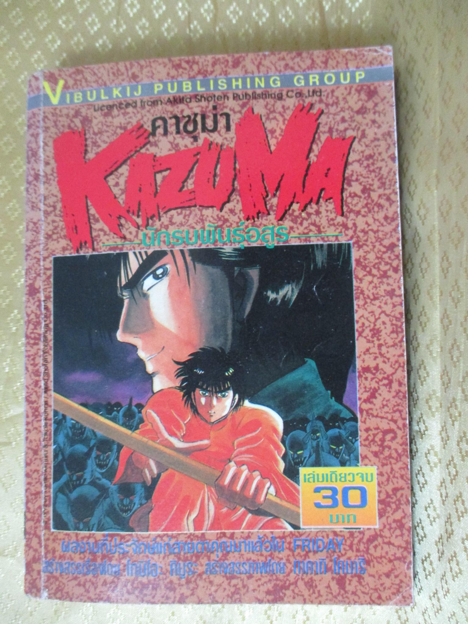 การ์ตูนบ้าน KAZUMA คาซูม่า นักรบพันธุ์อสูร เล่มเดียวจบ สนพ.วิบูลย์กิจ