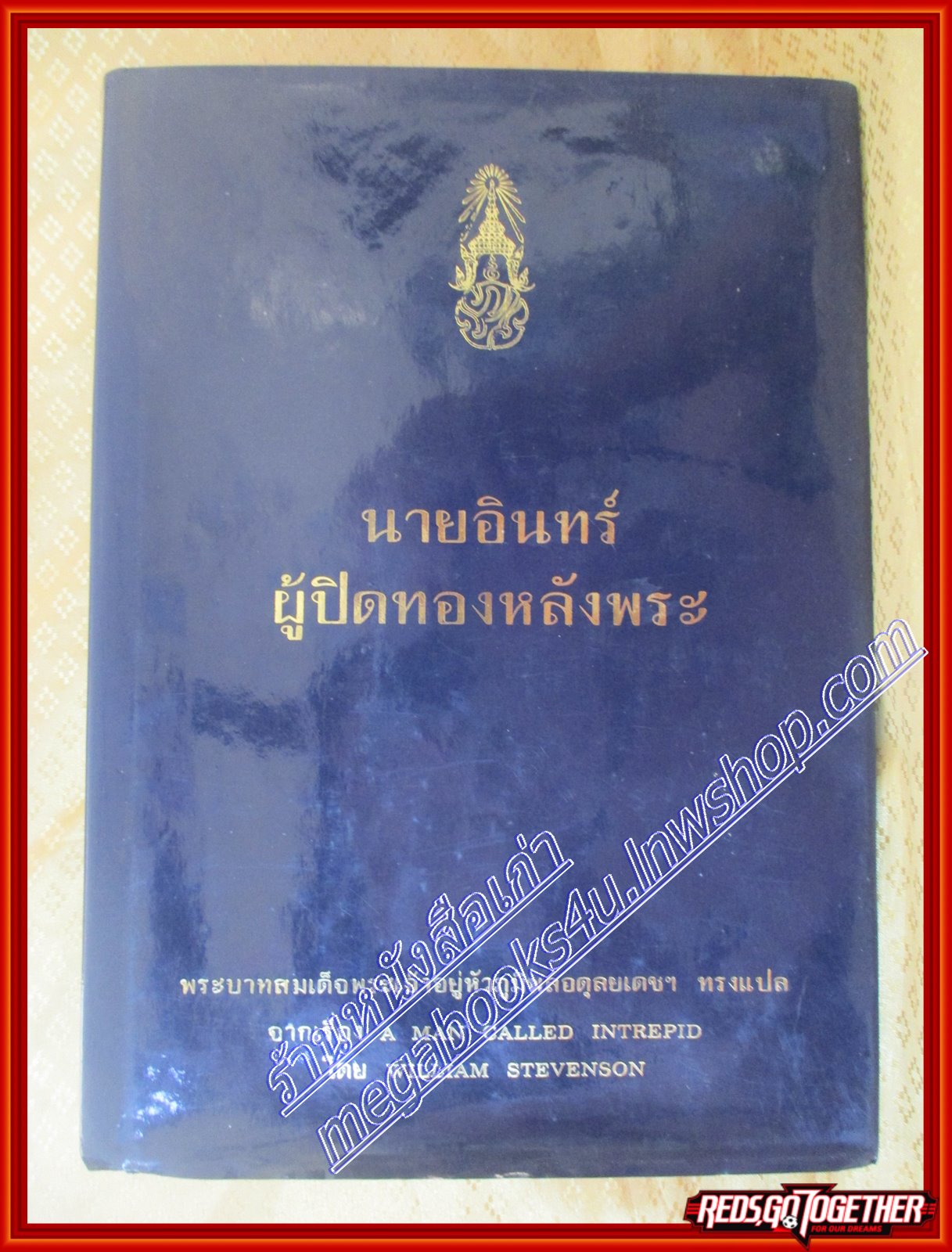 นายอินทร์ผู้ปิดทองหลังพระ (A man called Intrepid) พระราชนิพนธ์แปลของ พระบาทสมเด็จพระเจ้าอยู่หัวภูมิพลอดุลยเดช ฯ *หนังสือมีตำหนิ*