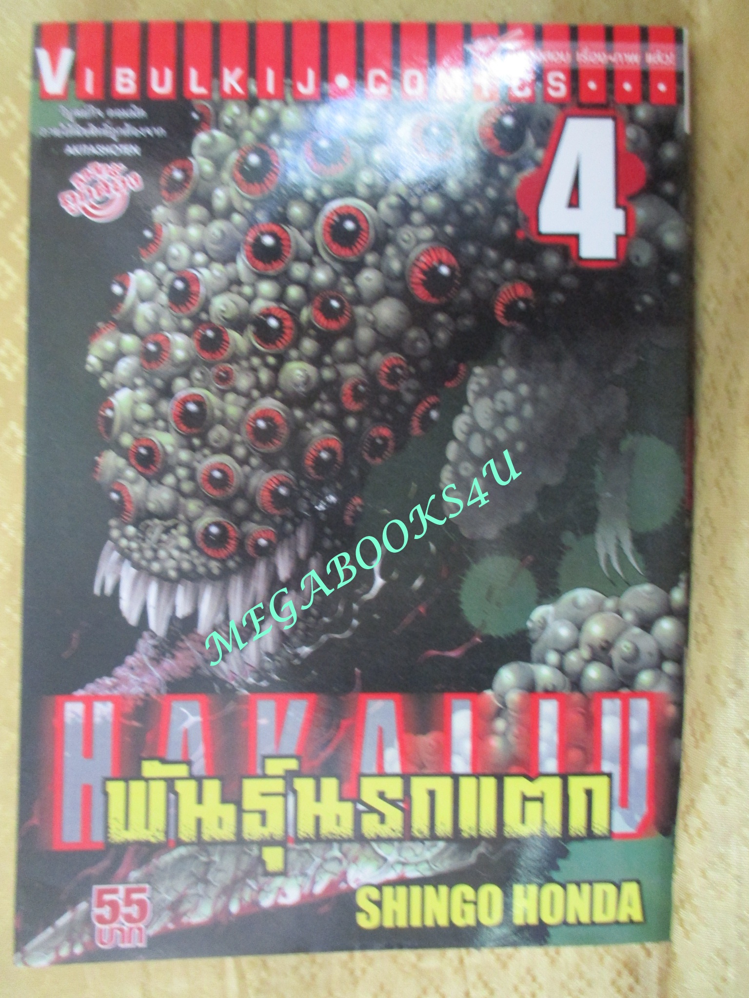 การ์ตูนบ้าน Hakaiju พันธุ์นรกแตก เล่ม 1,2,3,4,5,7,8,9, สนพ.วิบูลย์กิจ (ขายแยกเล่ม)