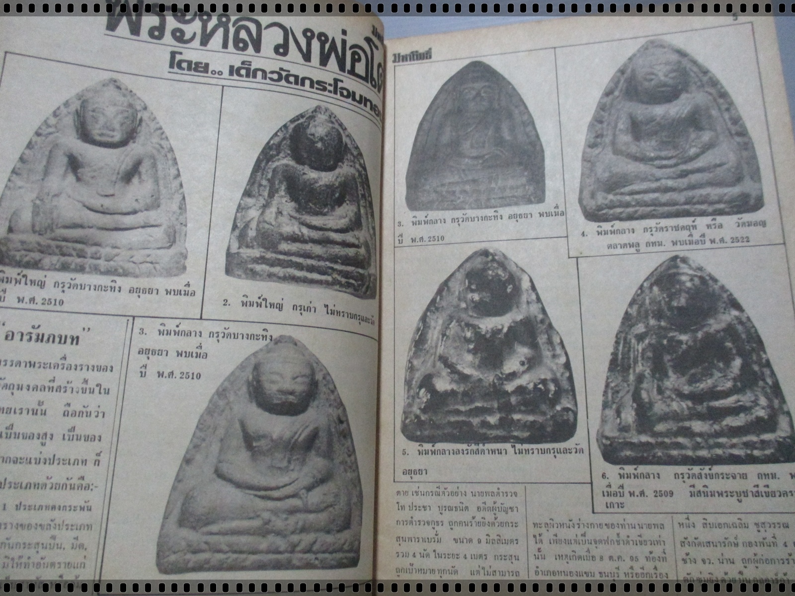 นิตยสารมหาโพธิ์ ฉบับที่069 ปี2527 ปกพระสมเด็จบางขุนพรหม