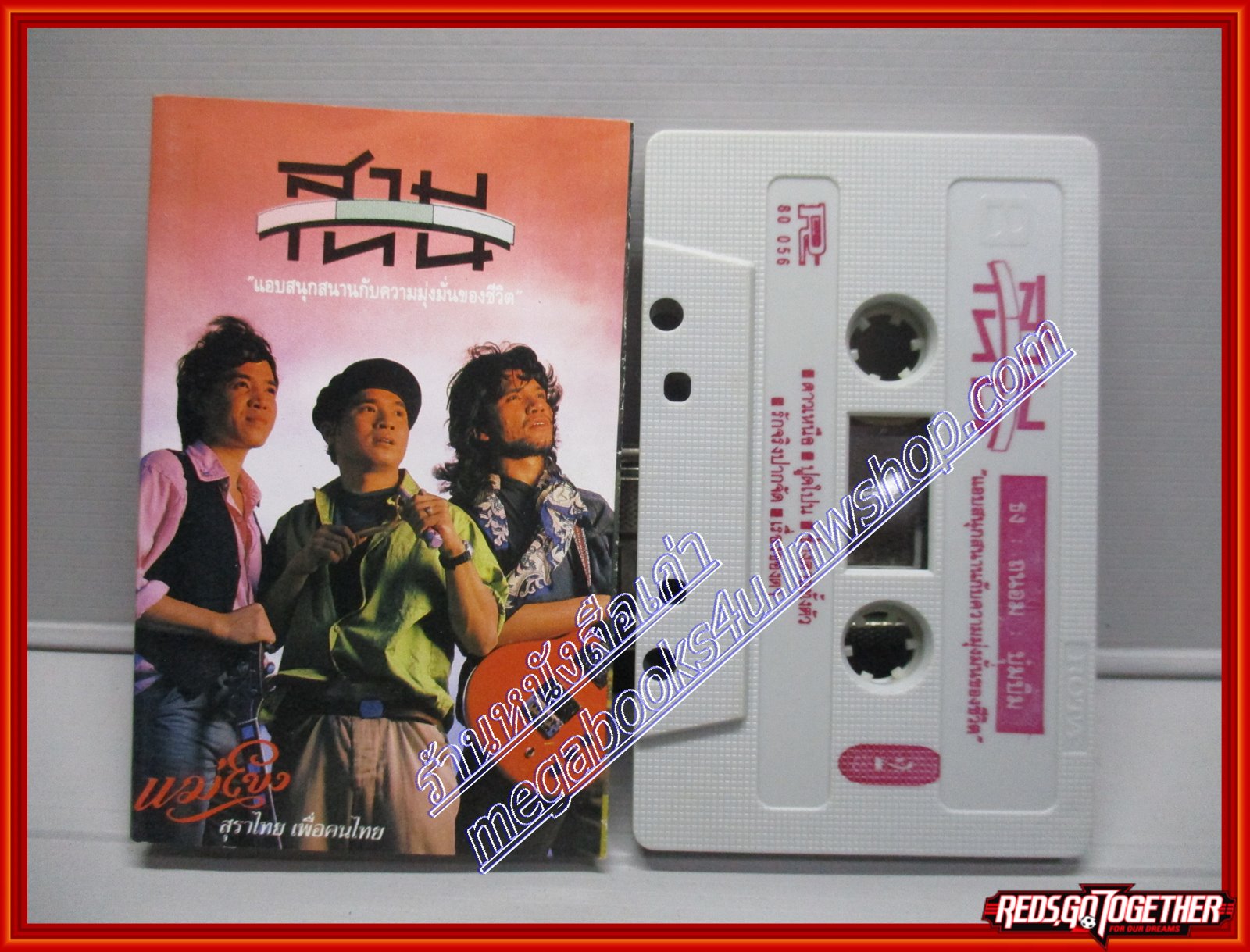 เทปเพลงไทยสากล สามโทน อัลบั้ม เจ้าภาพจงเจริญ