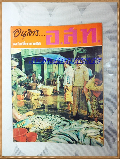 นิตยสาร อ.ส.ท. ปีที่10 ฉบับที่10 พฤษภาคม 2513 ฉบับเที่ยวภาคใต้