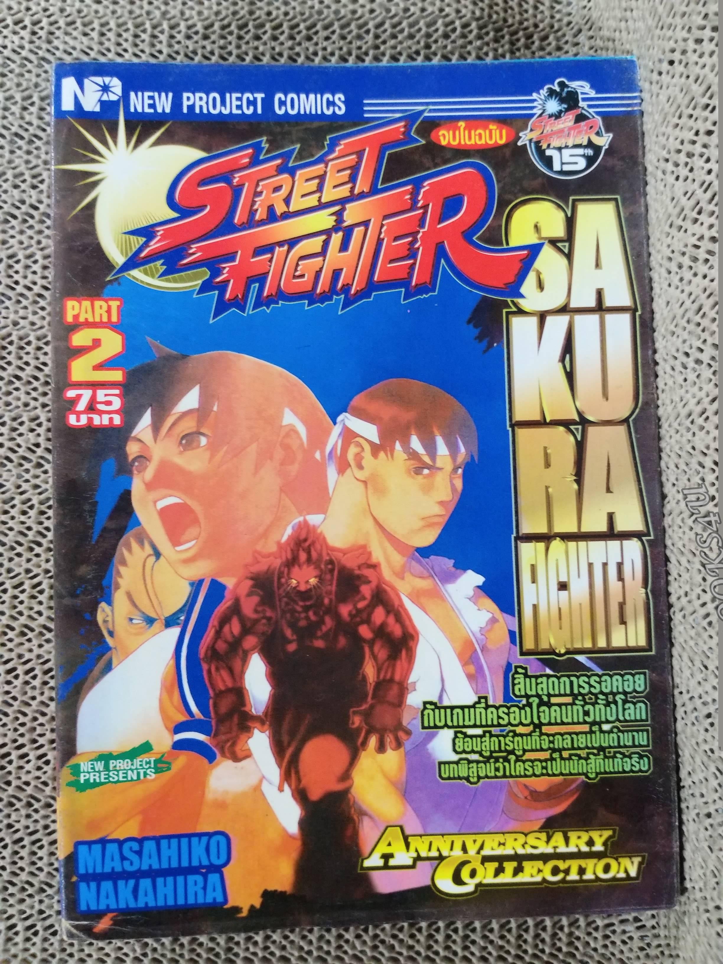 STREET FIGHTER PART2 จบในฉบับ สนพ. NEW PROJECT สภาพดี