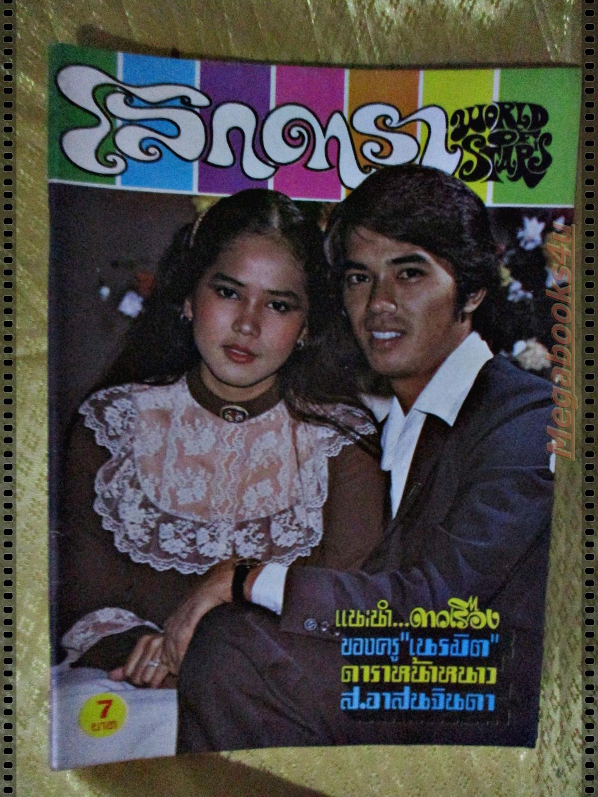 นิตยสารโลกดารา ฉบับที่210 ปี2522 ปก จตุพล ภู่ภิรมย์ ลลนา สุลาวัลย์