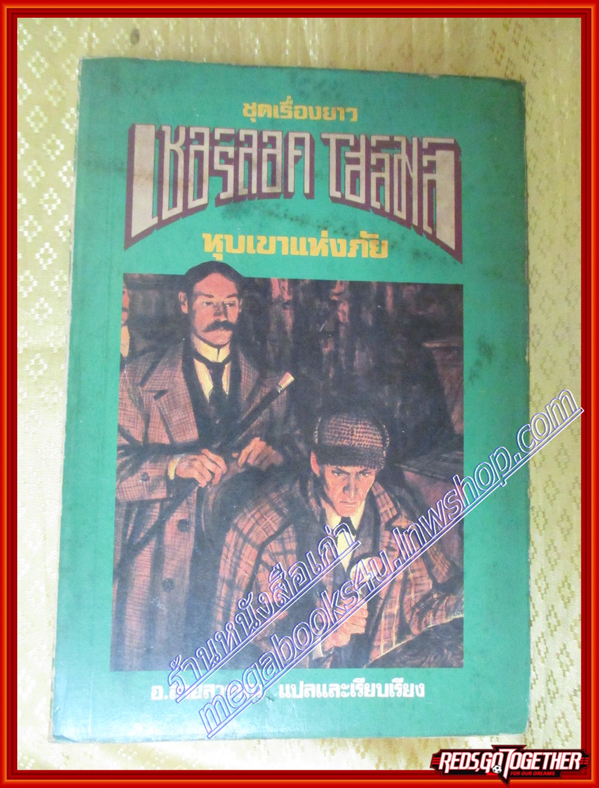 เชอร์ล็อก โฮลมส์ ตอน หุบเขาแห่งภัย เซอร์อาร์เทอร์ โคแนน ดอยล์ (มือสอง) (สภาพ85-95%)