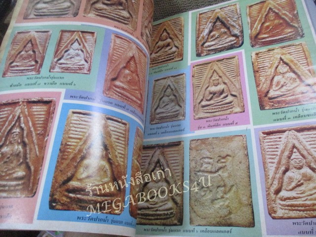 นิตยสารมหาโพธิ์ ฉบับที่179 ปี2531 ปก พระสมเด็๗วัดระฆัง พิมพ์ใหญ่