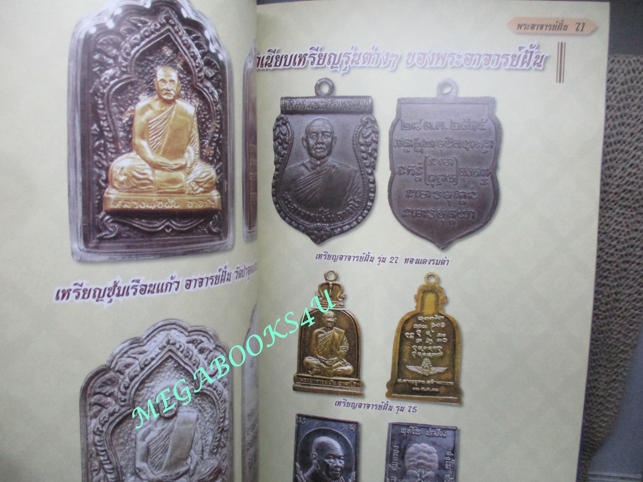 นิตยสารพระ พระอาจารย์ฝั้น อาจาโร + หลวงปู่ดุลย์