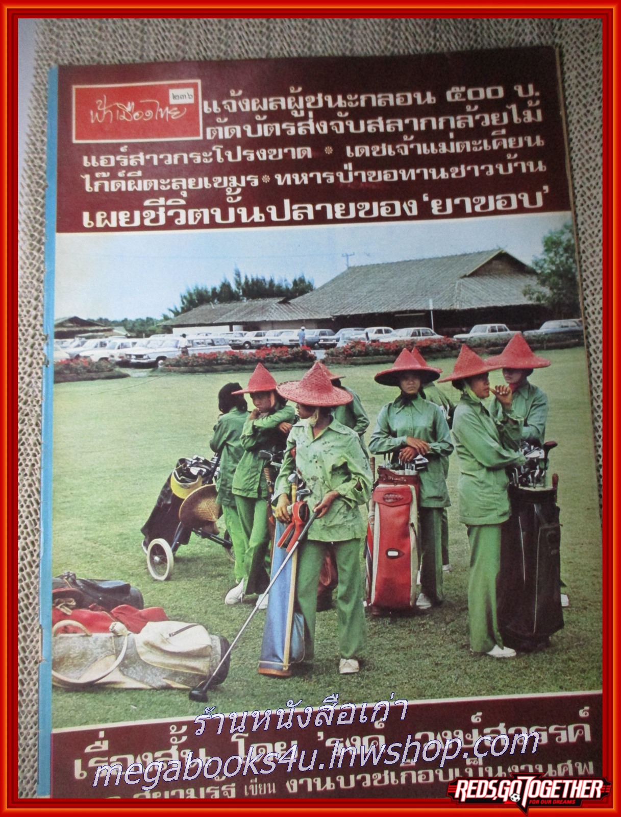 นิตยสารฟ้าเมืองไทย ฉบับ236 ปี2516 ปก แคดดี้หญิงสนามกอล์ฟ มีงานเขียนของ รงค์ วงษ์สวรรค์