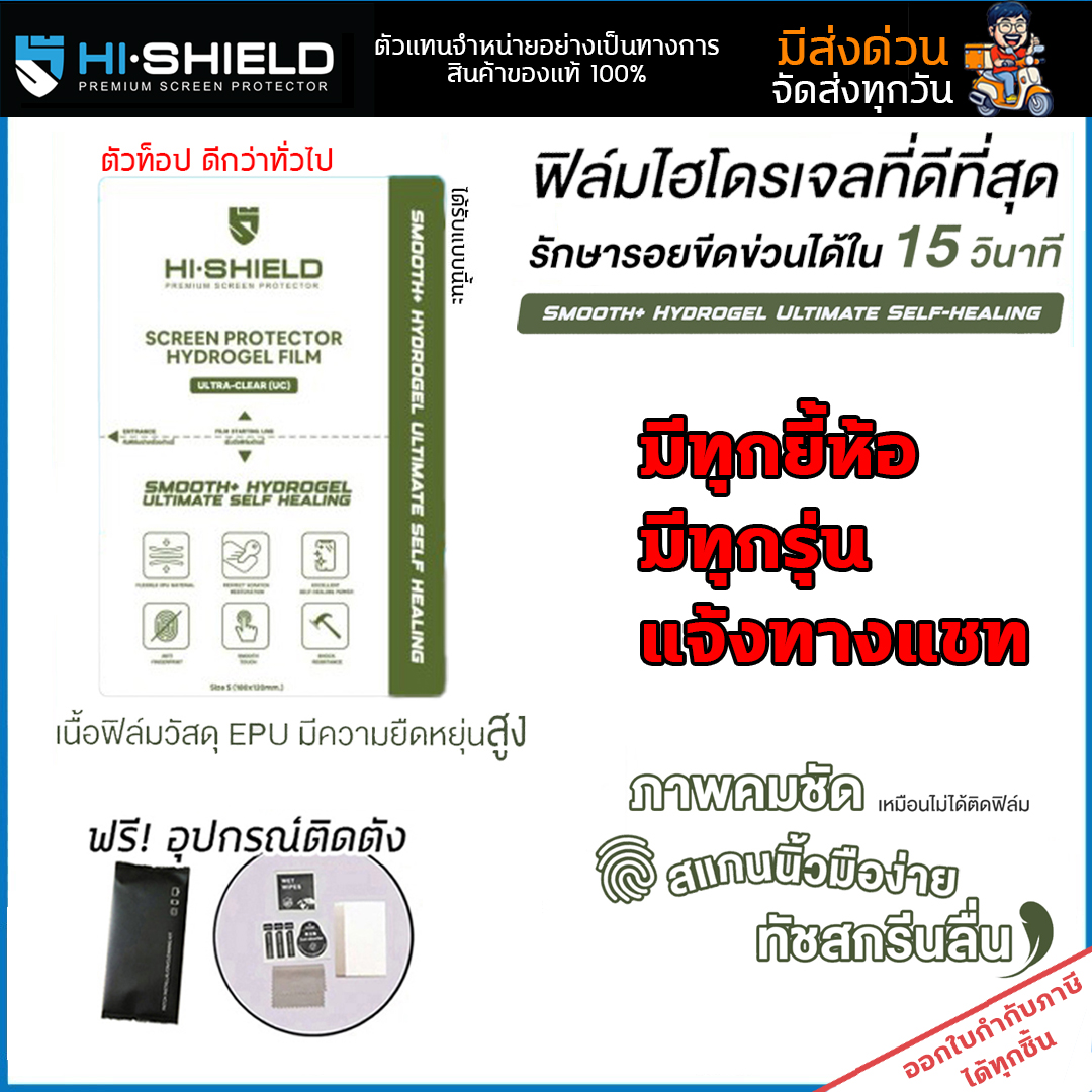 (ทัชลื่น) Hishield ฟิล์มไฮโดรเจล ตัวท็อป Smooth+ Self Healing มีสำหรับทุกรุ่น แจ้งรุ่นทางแชท ใบกำกับภาษี