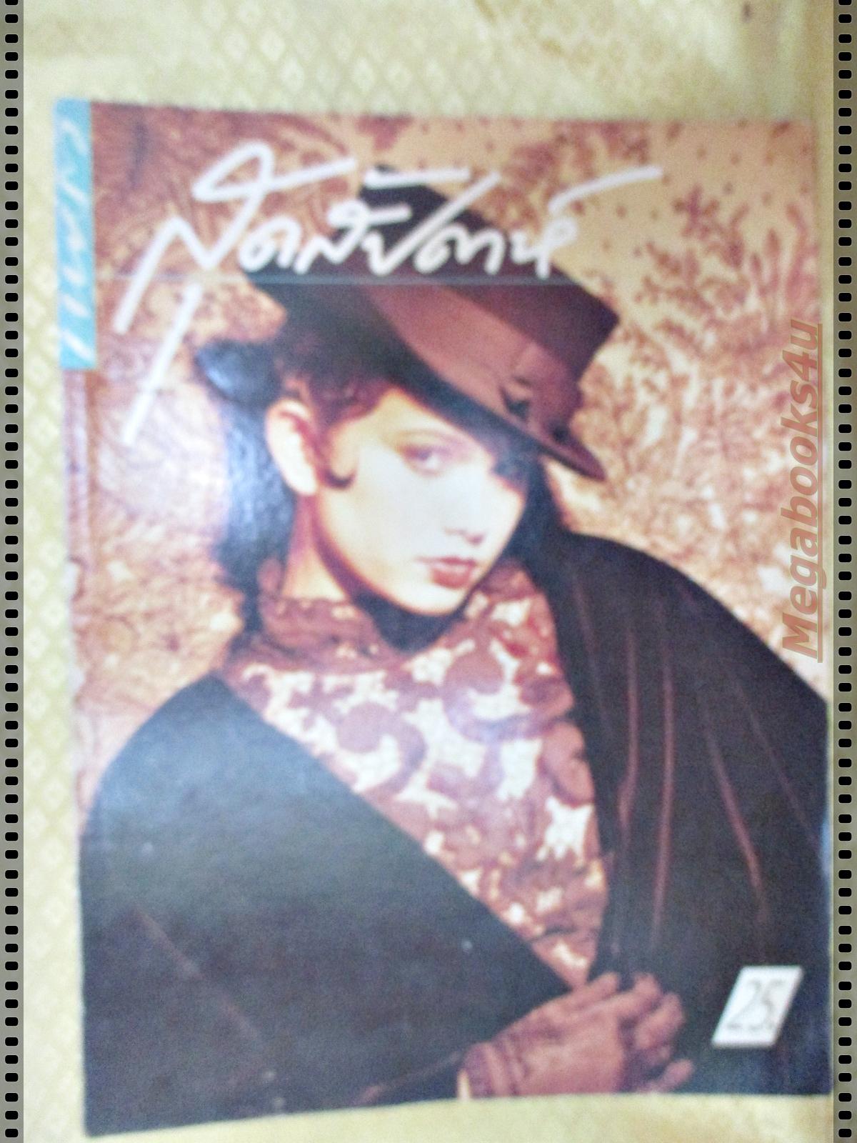 นิตยสารสุดสัปดาห์ ฉบับที่167 ปี2533 ปก ชลิตดา พาณิชการ