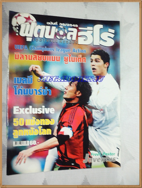 นิตยสารฟุตบอลฮีโร่ ปี2548 ฉบับที่38ไม่มีปกหลัง มีโปสเตอร์หน้ากลาง