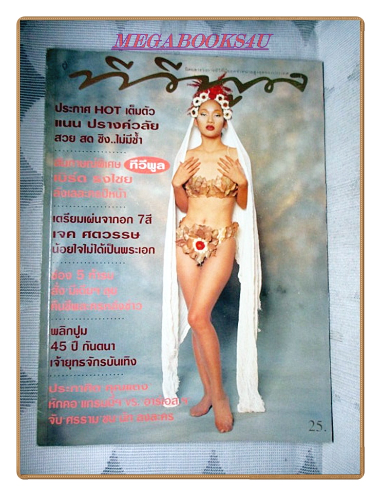 นิตยสารทีวีพูล ฉบับที่317 ปี2539 สภาพดี ปก แนน ปรางค์วลัย