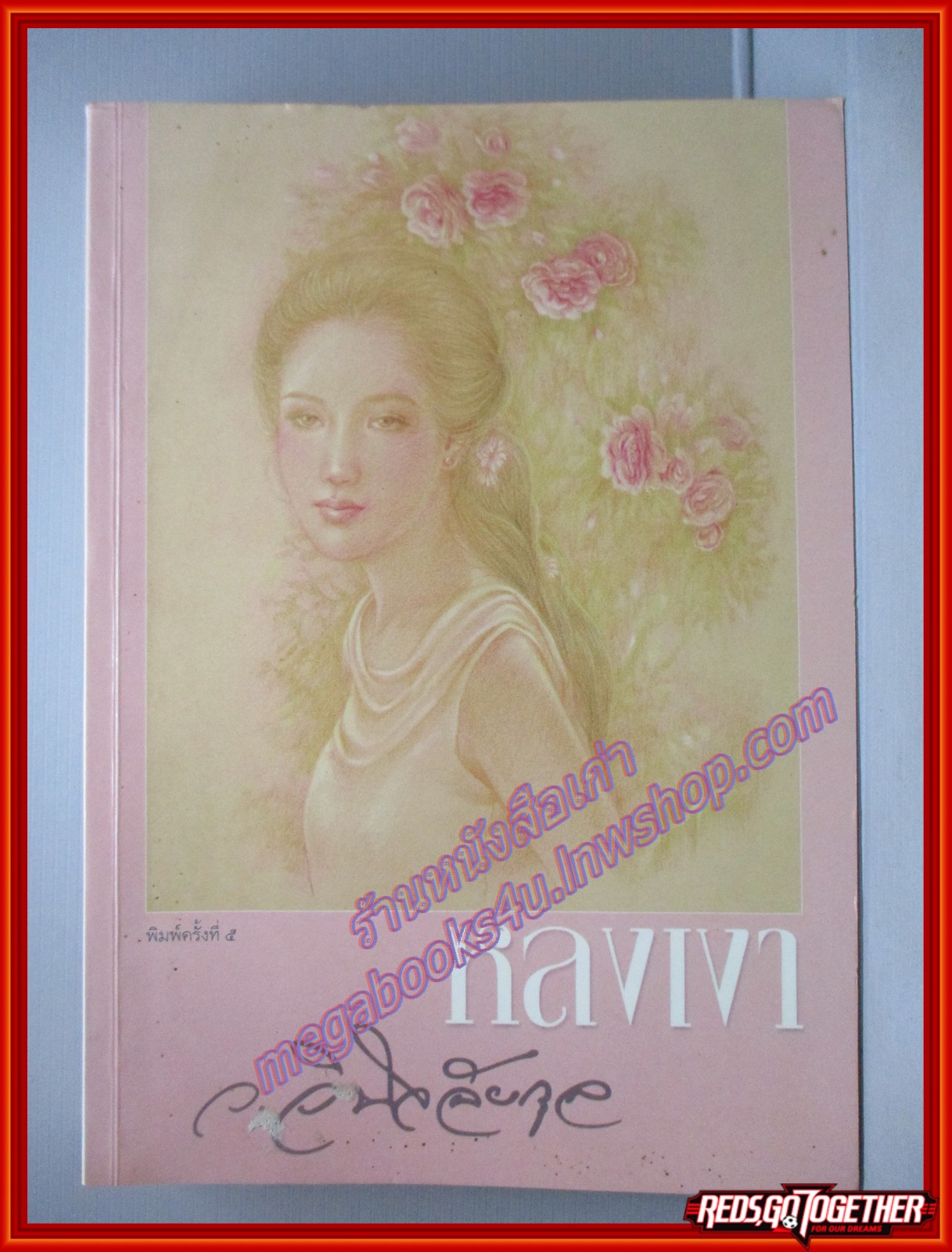 หลงเงาโดย ว.วินิจฉัยกุล สนพ. 3บีส์