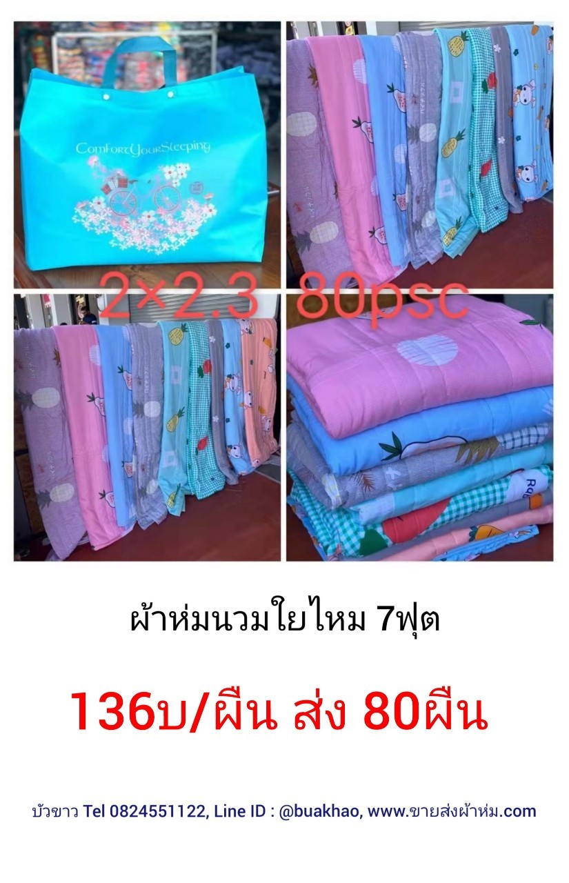 ผ้าห่มนวมใยไหม 7ฟุต ผืนละ 136บาท ส่ง 80ผืน