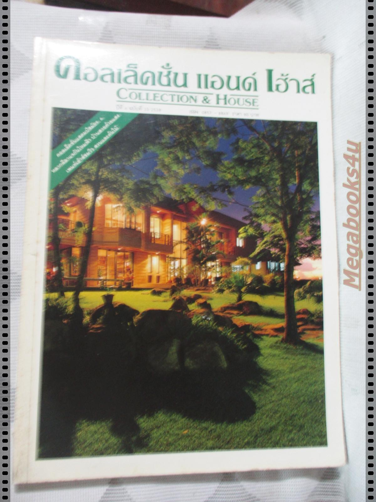 นิตยสารคอลเล็คชั่น แอนด์ เฮ้าส์ ฉบับที่33 พ.ศ.2538