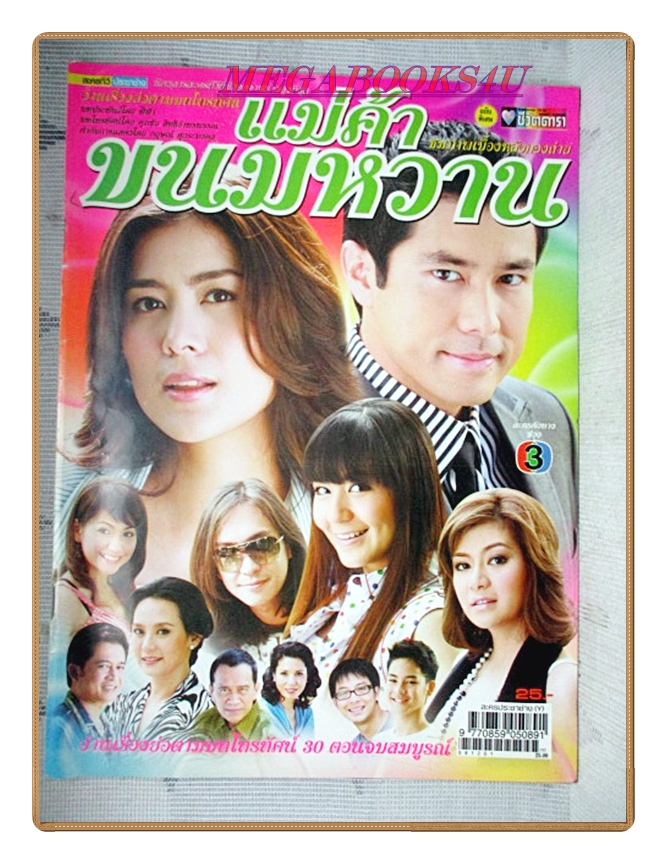 นิตยสารเรื่องย่อละครโทรทัศน์ แม่ค้าขนมหวาน ปี2552 สภาพดี กฤษฎา พรเวโรจน์ เข็มอัปสร สิริสุขะ