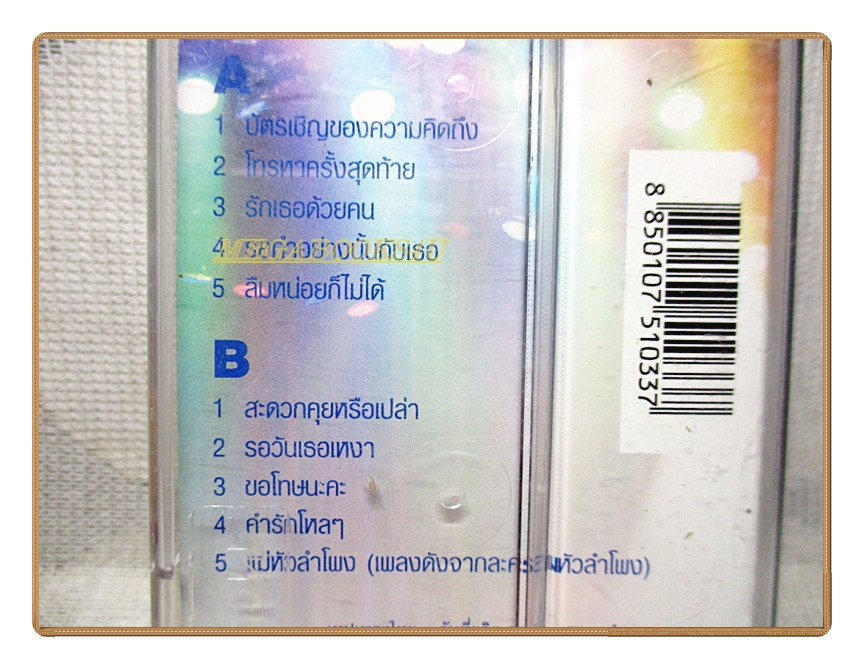 เทปเพลงไทยลูกทุ่ง เอิร์น เดอะสตาร์ ชุดบัตรเชิญของความคิดถึง