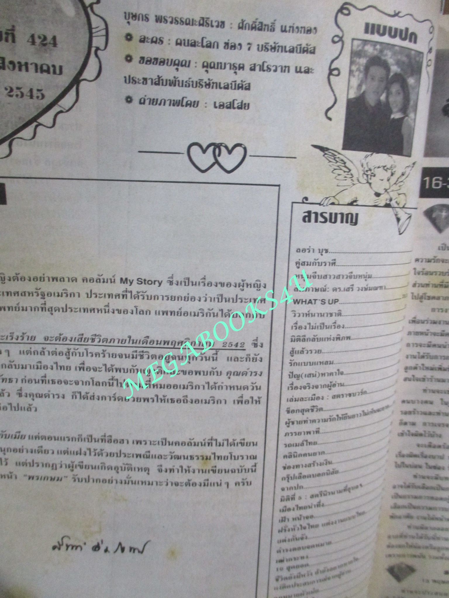 นิตยสารคู่สร้างคู่สม ฉบับที่0424 ปี2545 ปก บุษกร ศักดิ์สิทธิ์