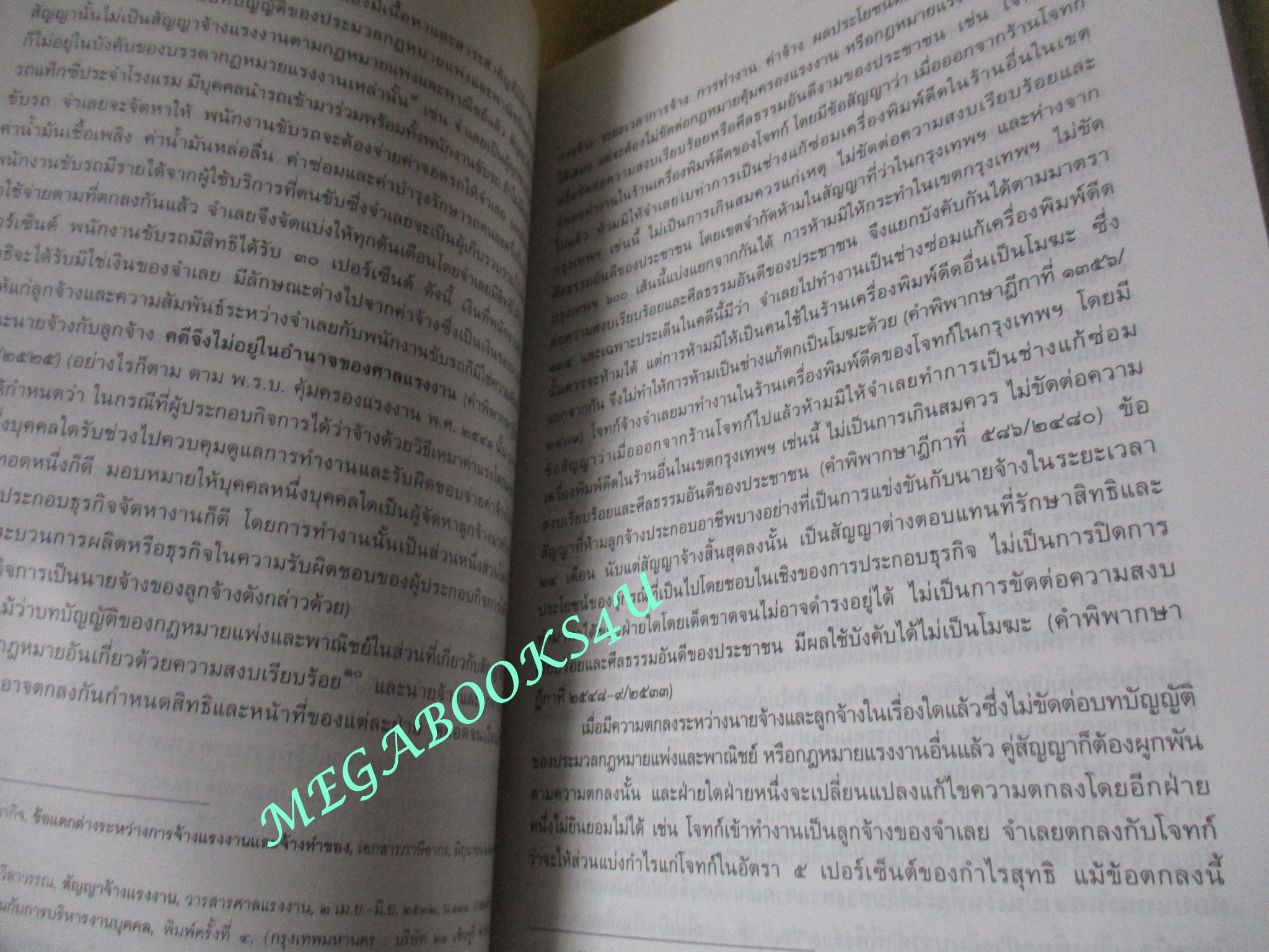 คำอธิบายกฎหมาย จ้างแรงงาน จ้างทำของ รับขน โดย ไผทชิต เอกจริยกร / ไม่มีข้อความขีดเขียน
