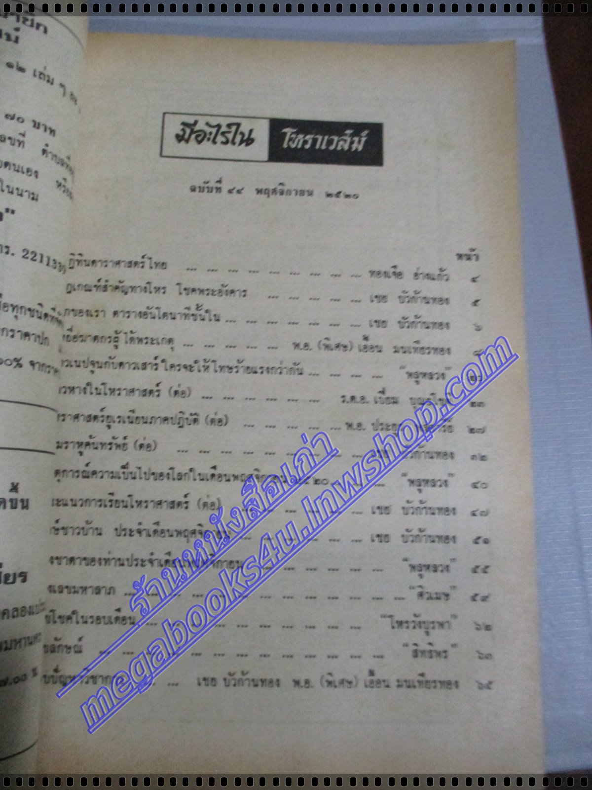 นิตยสารโหราเวสม์ ฉบับที่44 ปีที่04 พ.ศ 2520