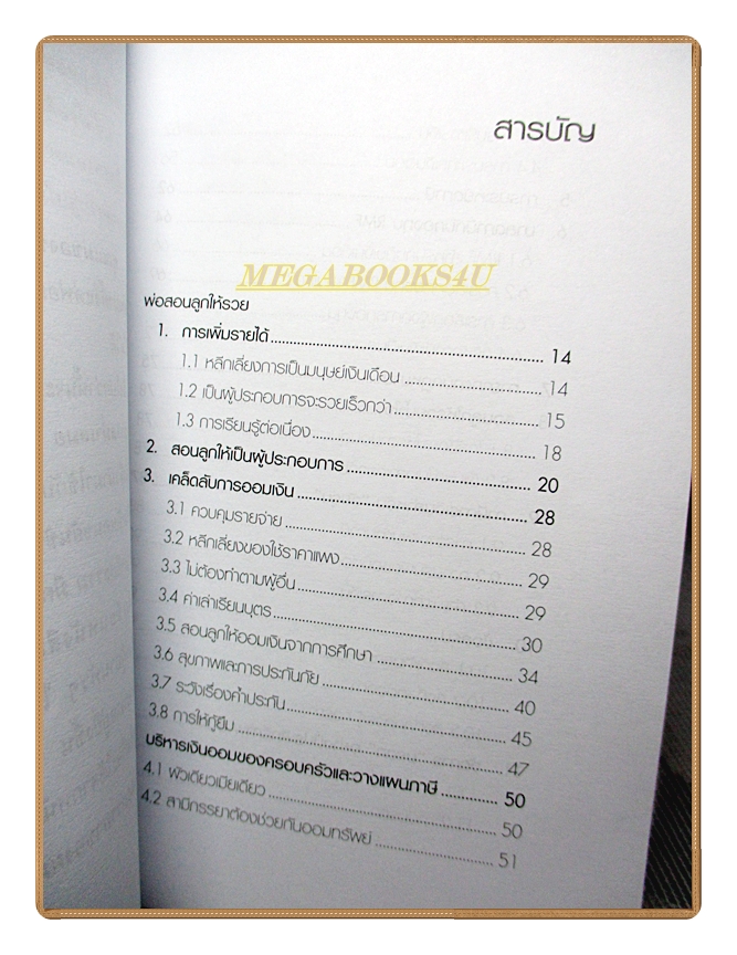 พ่อสอนลูกให้รวย โดย ดร.สุวรรณ วลัยเสถียร