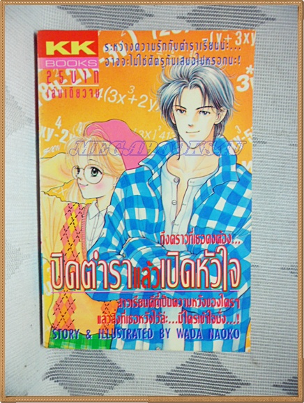 หนังสือการ์ตูนปิดตำราแล้วเปิดหัวใจ เล่มเดียวจบ By WADA NAOKO KK BOOKS สภาพดี,HC4902