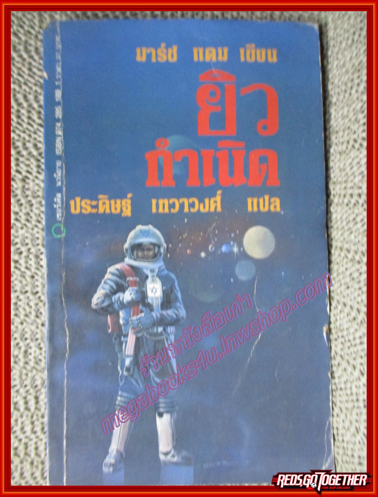 ยิวกำเนิด โดย มาร์ซ แดม (มือสอง) (สภาพ85-95%)