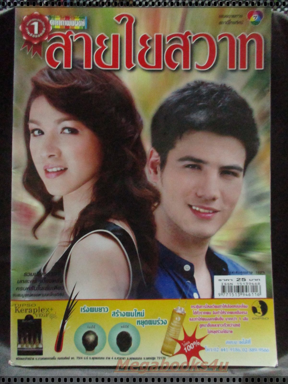 เรื่องย่อละคร สายใยสวาท โดย สันติ วีระบุญชัย สุวนันท์ ปุณณกันต์ ปี2551