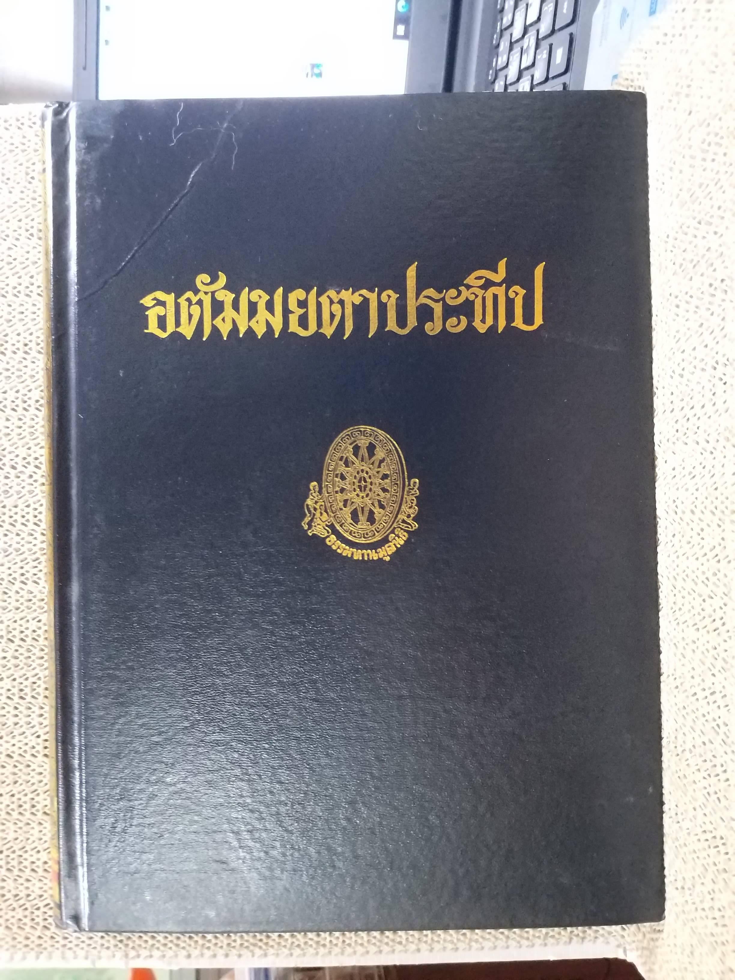 ธรรมโฆษณ์ของพุทธทาส เรื่อง อตัมมยตาประทีป พิมพ์2 ปี2548