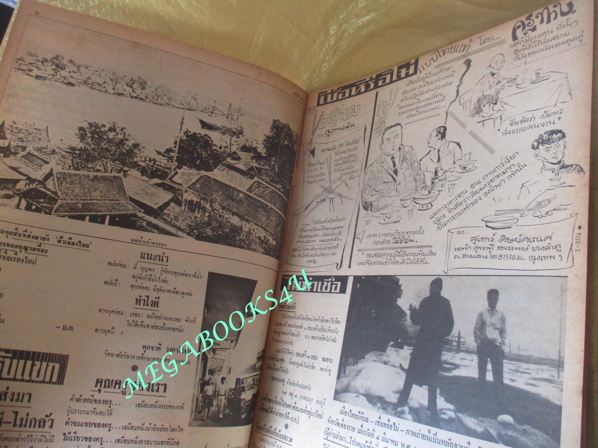 นิตยสารฟ้าเมืองไทย ฉบับ202 ปี2516 ปก ชีวิตชาวบ้านตำบลริมน่ำ