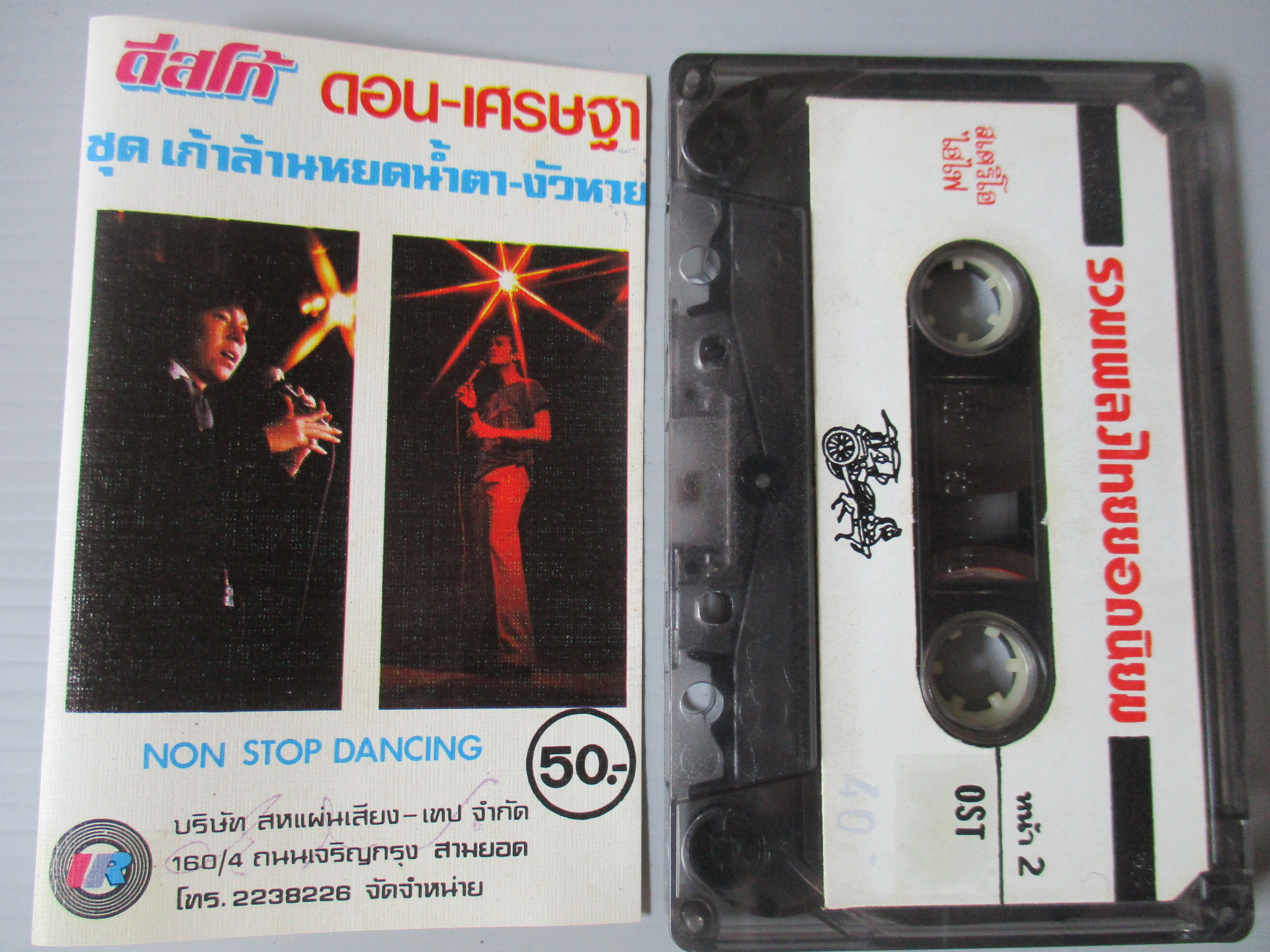เทปเพลงไทยสากล ดอน สอนระเบียบ เศรษฐา ศิรฉายา อัลบั้ม ดิสโก้ NON STOP DANCING