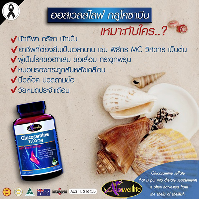 AuswellLife Glucosamine 1500 mg. ออสเวลไลฟ์ กลูโคซามีน วิตามินบำรุงกระดูกและข้อ