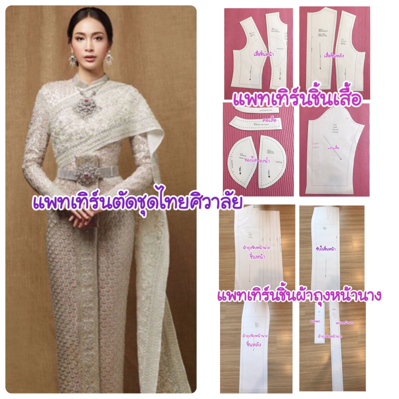 แพทเทิร์นตัดชุดไทยศิวาลัย ซิปหลัง ผ้าถุงจีบหน้านาง มีสไบให้เลือก 2 แบบ เลือกไซส์และแบบที่ตัวเลือกสินค้า