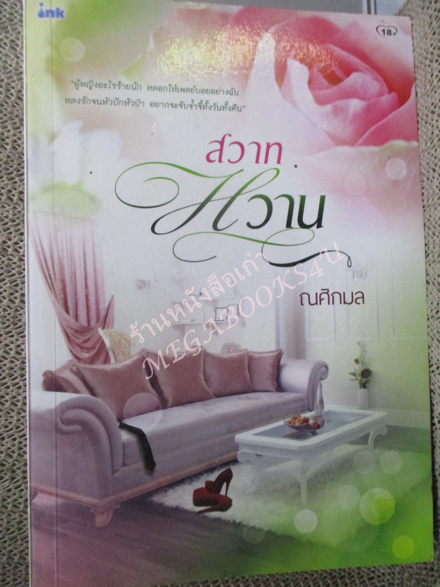 นิยาย สวาทหวาน โดย ณศิกมล./ INK / 18+