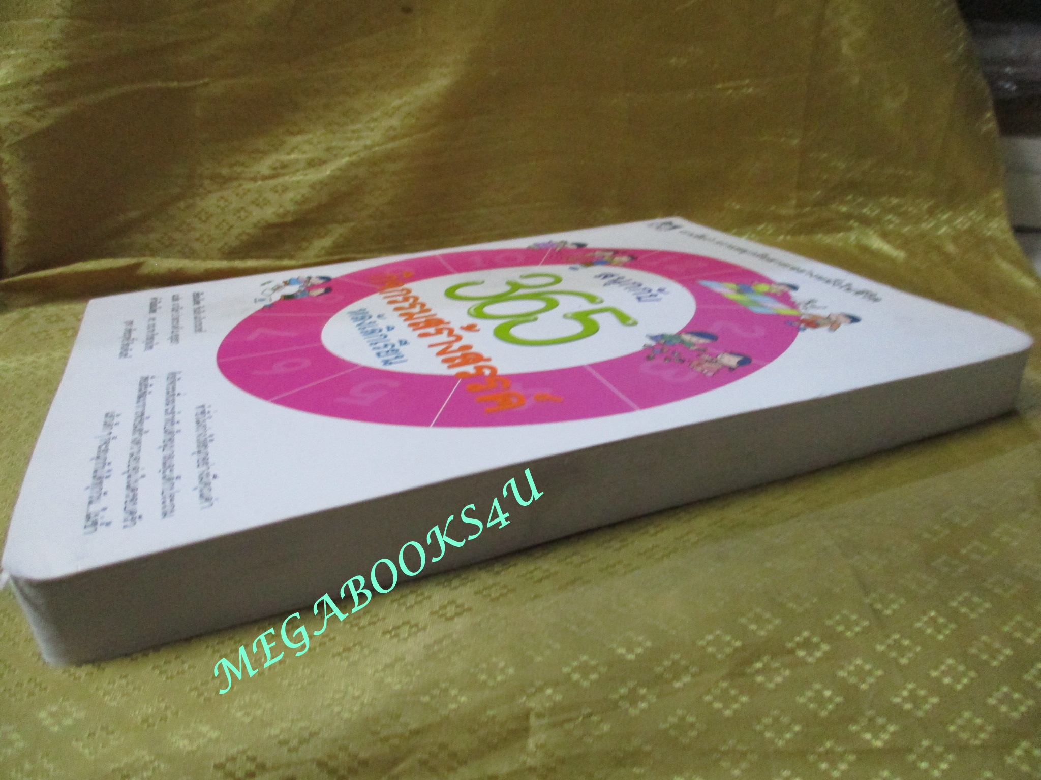 หนังสือ สนุกกับ 365 กิจกรรมสร้างสรรค์หลังเลิกเรียน / ซินเธีย แม็กเกรเกอร์ / ตำหนิ มีคราบน้ำจางๆ ส่วนล่างของเล่ม