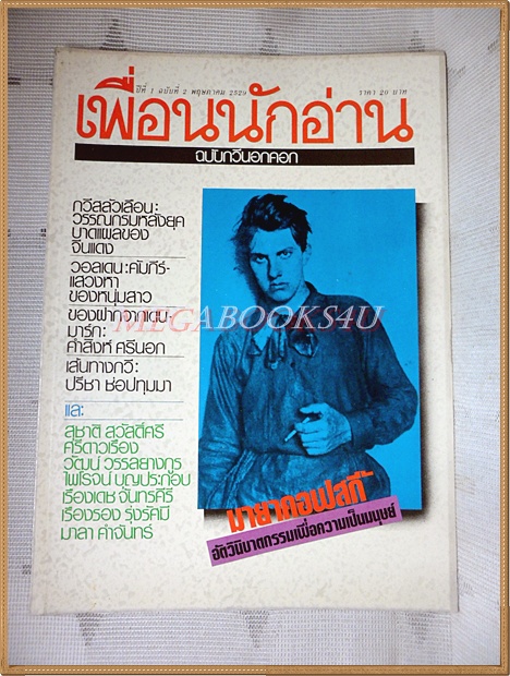 นิตยสารเพื่อนนักอ่าน ปีที่1 ฉบับที่02 พฤษภาคม 2529 ฉบับกวีนอกคอก สภาพดีเยี่ยม