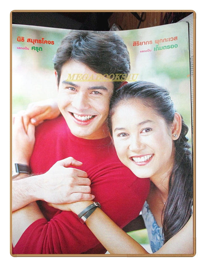 นิตยสารเรื่องย่อละครโทรทัศน์ เขียวหวาน2001 สิริยากร พุกกะเวส นิธิ สมุทรโคจร ปี2547 สภาพดี