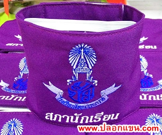 ตัวอยางปลอกแขนสภานักเรียน โรงเรียนมัธยมปุรณาวาส