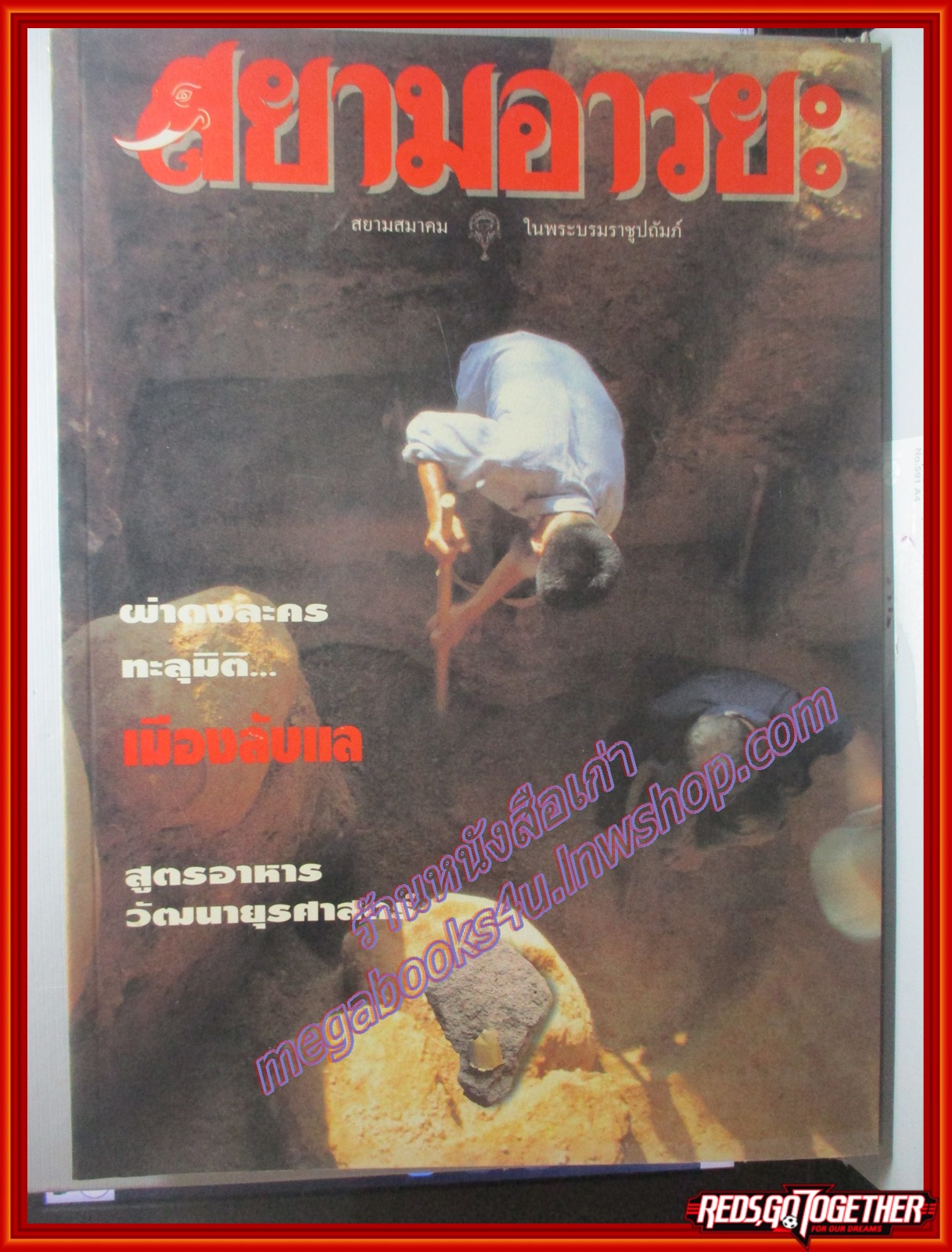 นิตยสารสยามอารยะ ปีที่3 ฉบับ34 ธ.ค.2538 เมืองลับแล