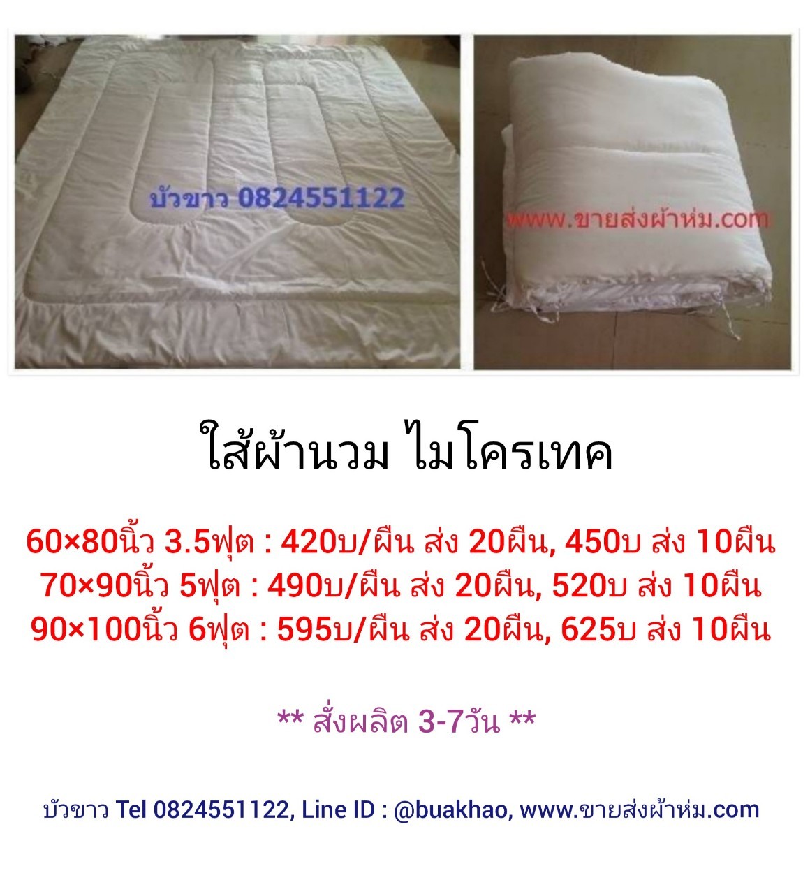 ใส้ผ้านวม ไมโครเทค 3.5ฟุต 60*90นิ้ว ผืนละ 450บาท ส่ง 10ผืน