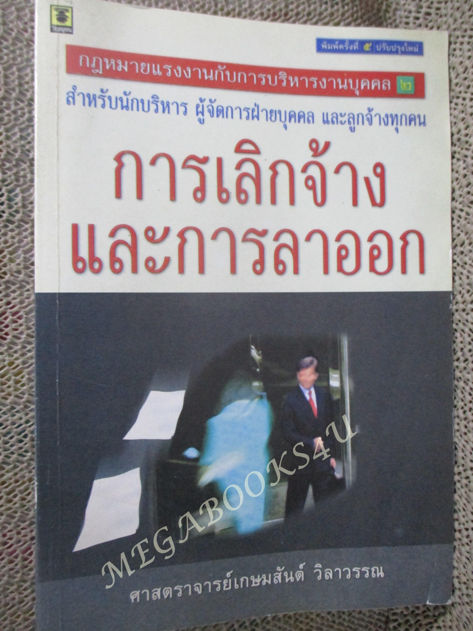 การเลิกจ้างและการลาออก / เกษมสันต์ วิลาวรรณ