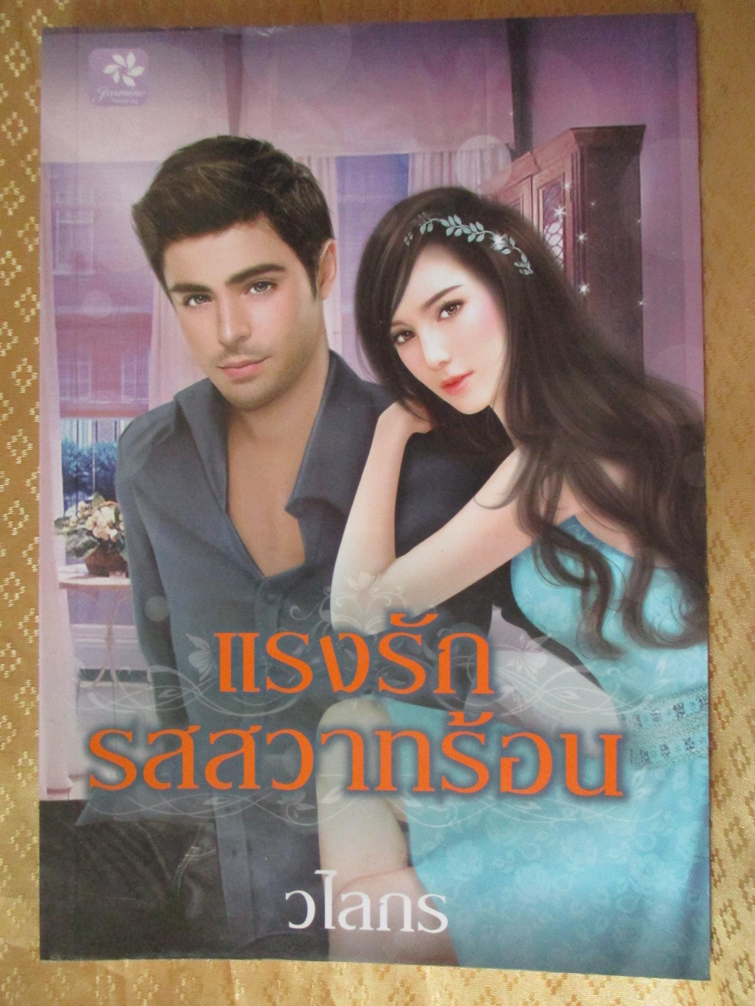 นิยาย แรงรักรสสวาทร้อน / โดย วไลกร / สำนักพิมพ์ Jasmine