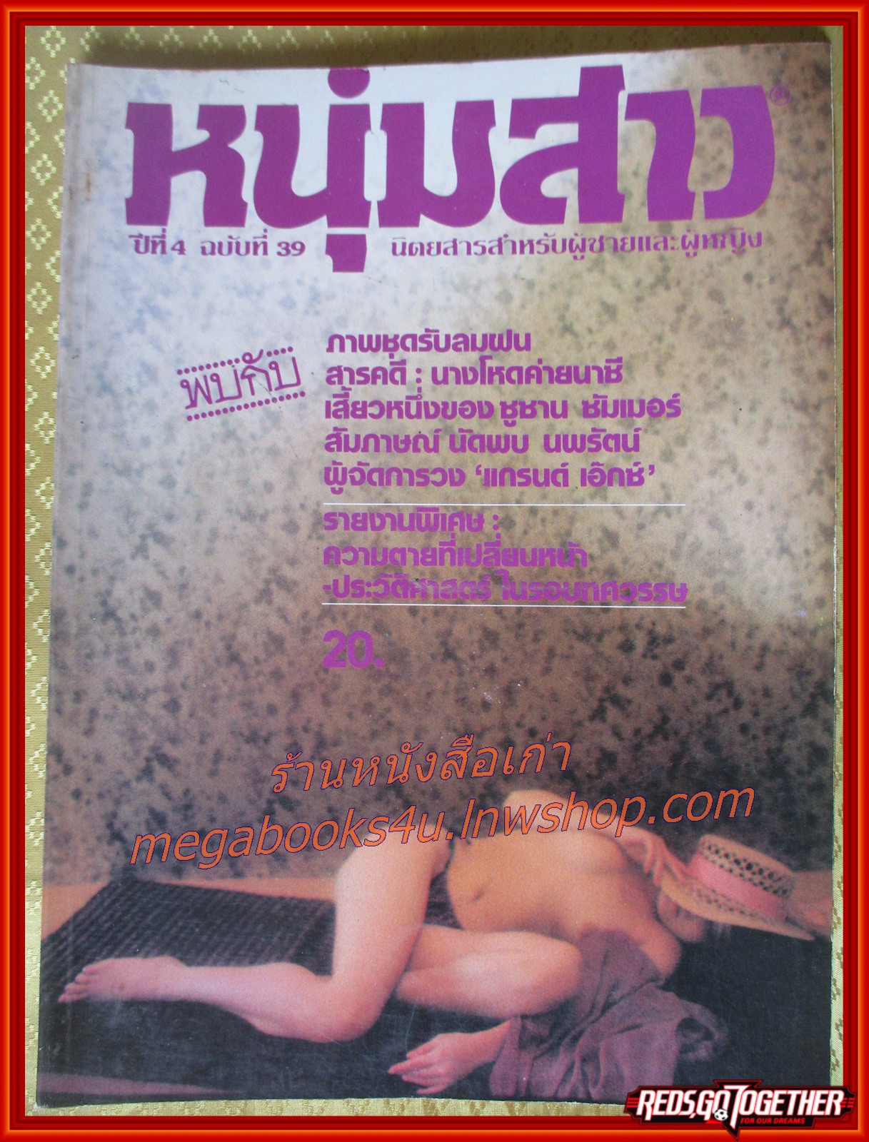 นิตยสารหนุ่มสาว ฉบับ039 ปี2523 สภาพดี
