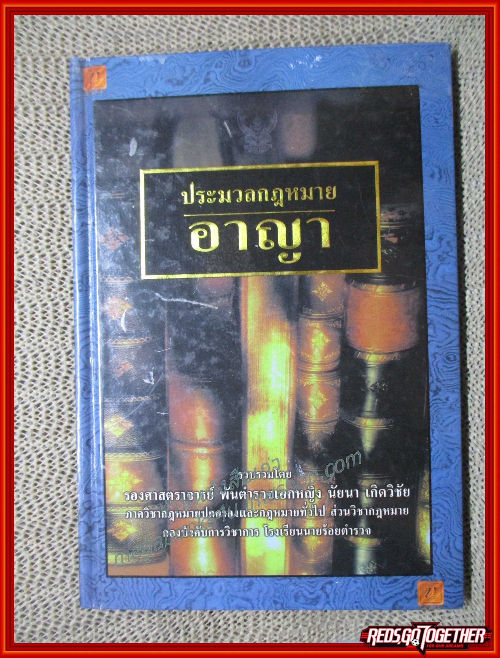 หนังสือ ประมวลกฎหมายอาญา / นัยนา เกิดวิชัย / ไม่มีรอยขีดเขียน