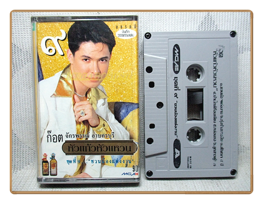 เทปเพลงไทยลูกทุ่ง ก๊อต จักรพรรณ์ อาบครบุรี ชุด หัวแก้วหัวแหวน9 ปี2539
