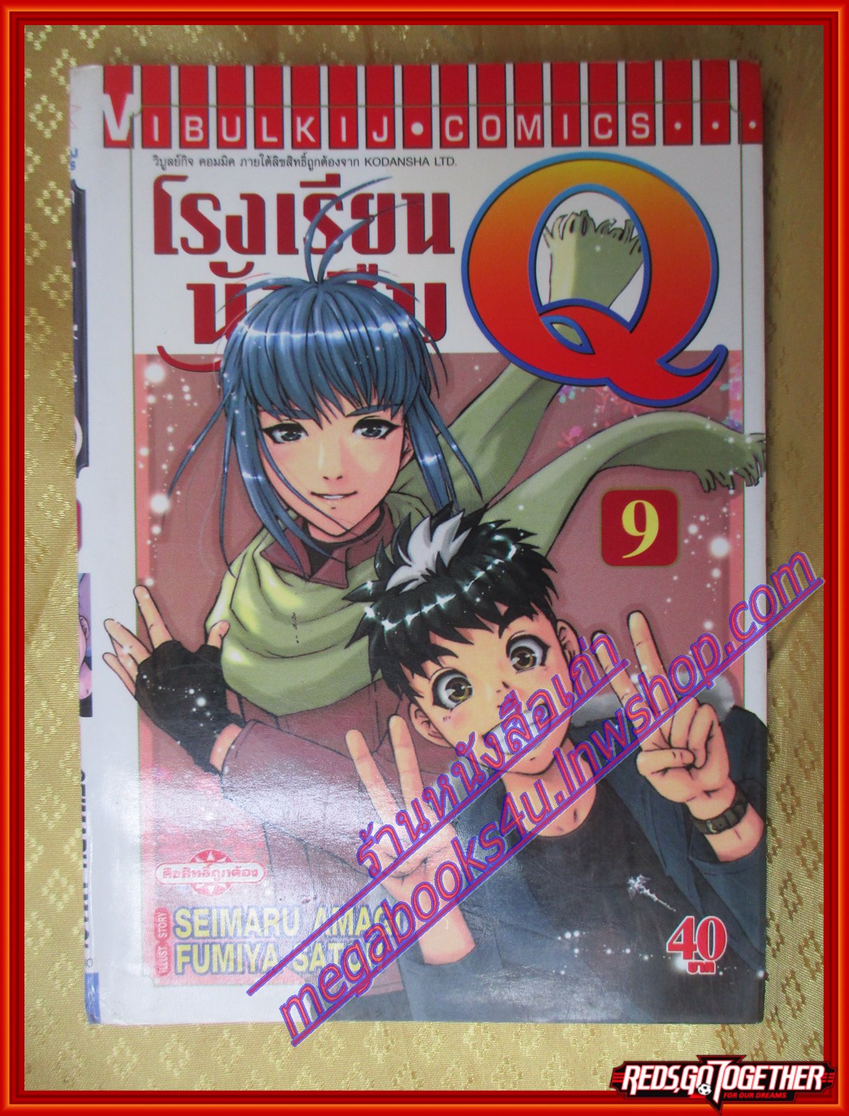 หนังสือการ์ตูนโรงเรียนนักสืบคิว เล่ม09 โดยSEIMARU AMAGI สนพ.วิบูลย์กิจ (ครบชุด22เล่มจบ)