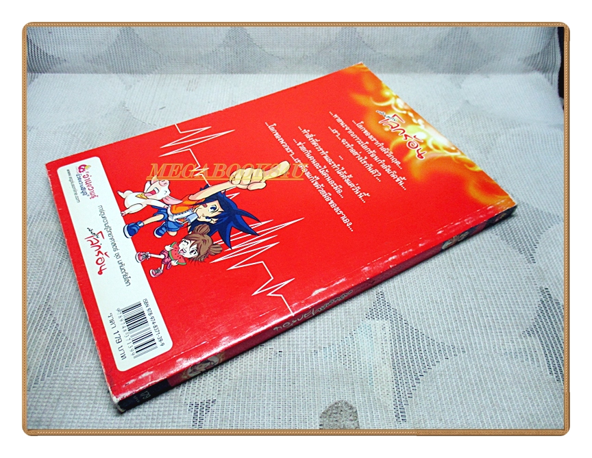 การ์ตูนความรู้ มหันตภัยโลกร้อน