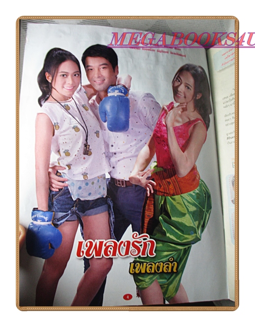 นิตยสารเรื่องย่อละครโทรทัศน์ เพลงรักเพลงลำ ปี2558 สภาพปานกลาง