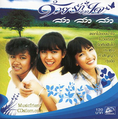 CD,สาว สาว สาว - ด้วยรักจากใจ(สาวสาวสาว)(Sao Sao Sao)