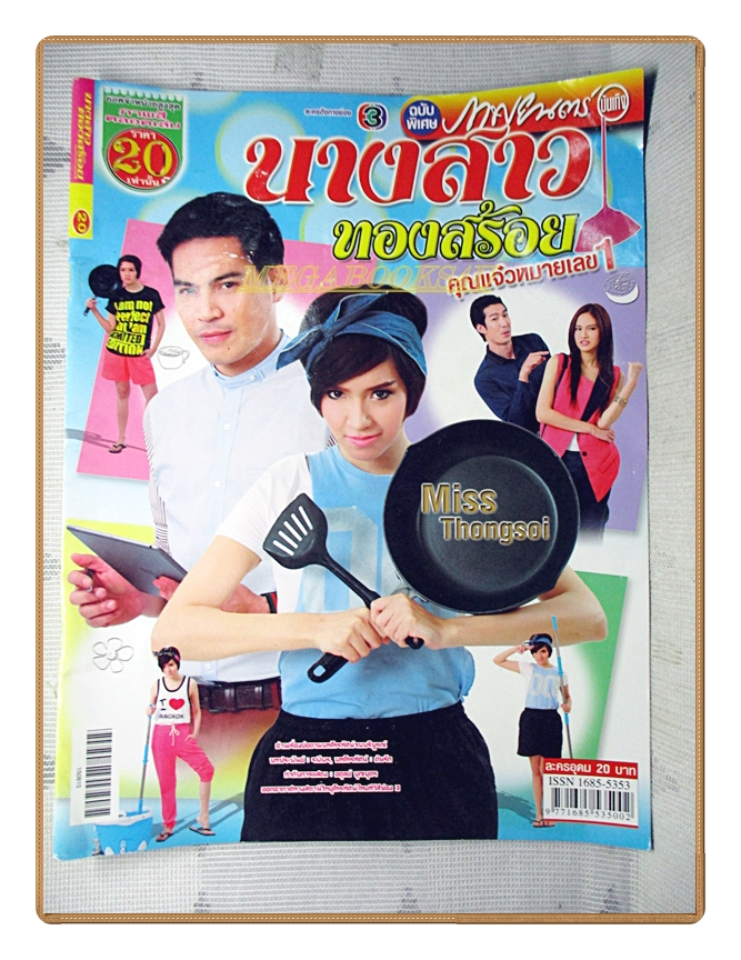 นิตยสารเรื่องย่อละครโทรทัศน์ นางสาวทองสร้อย ปี2558 ทฤษฎี สหวงษ์ กับ จิตตาภา แจ่มปฐม